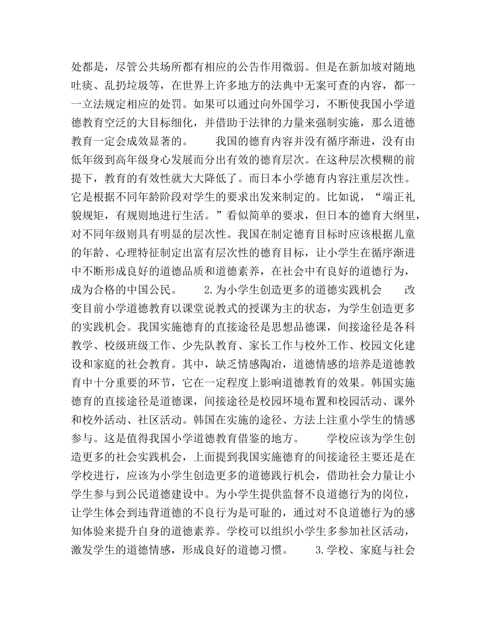 我国小学道德教育中存在的问题及策略 _第3页