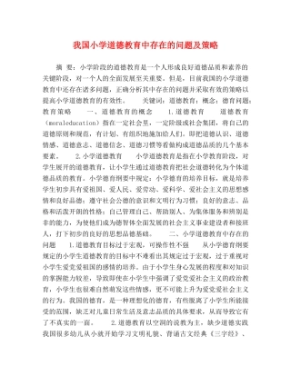 我国小学道德教育中存在的问题及策略 
