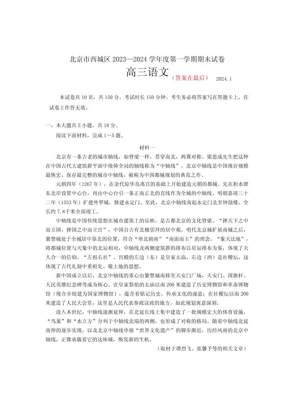 北京市西城区2023-2024学年高三上学期期末考试 语文含答案_第1页