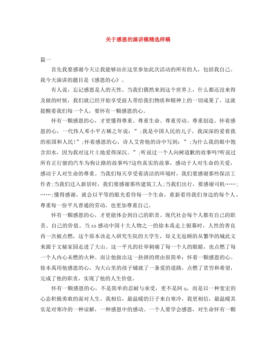关于感恩的演讲稿精选样稿 _第1页