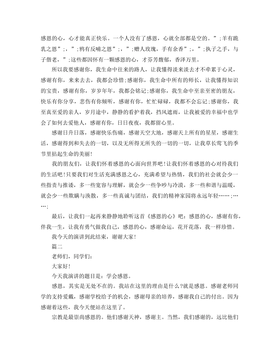 关于感恩的演讲稿精选样稿 _第2页