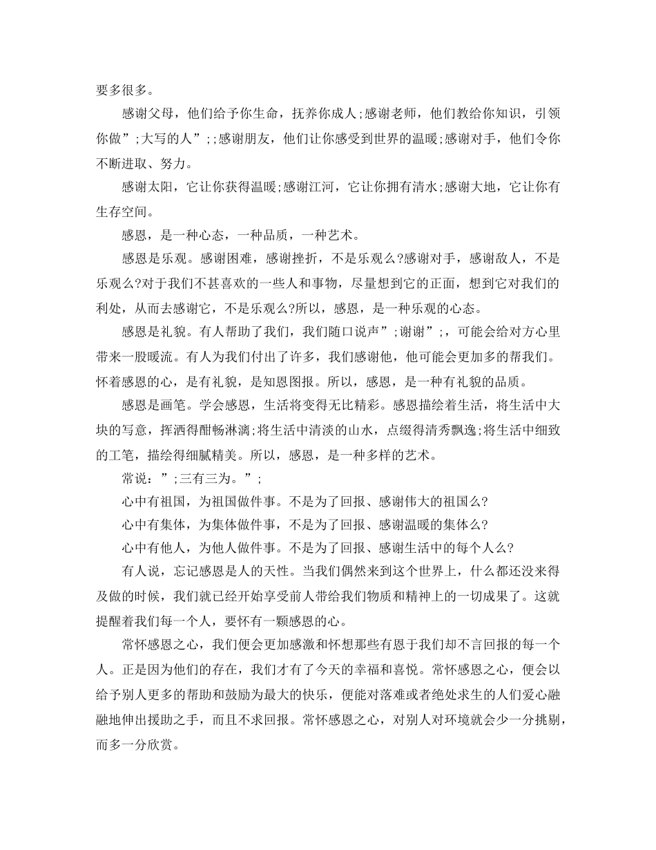 关于感恩的演讲稿精选样稿 _第3页