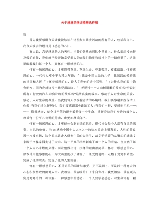 关于感恩的演讲稿精选样稿 