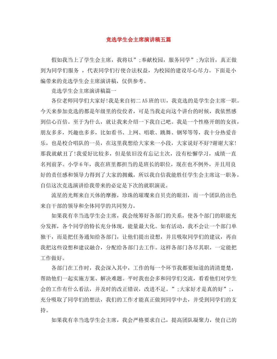 竞选学生会主席演讲稿五篇 _第1页