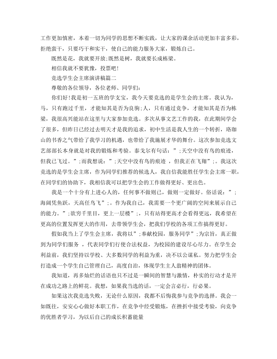 竞选学生会主席演讲稿五篇 _第2页
