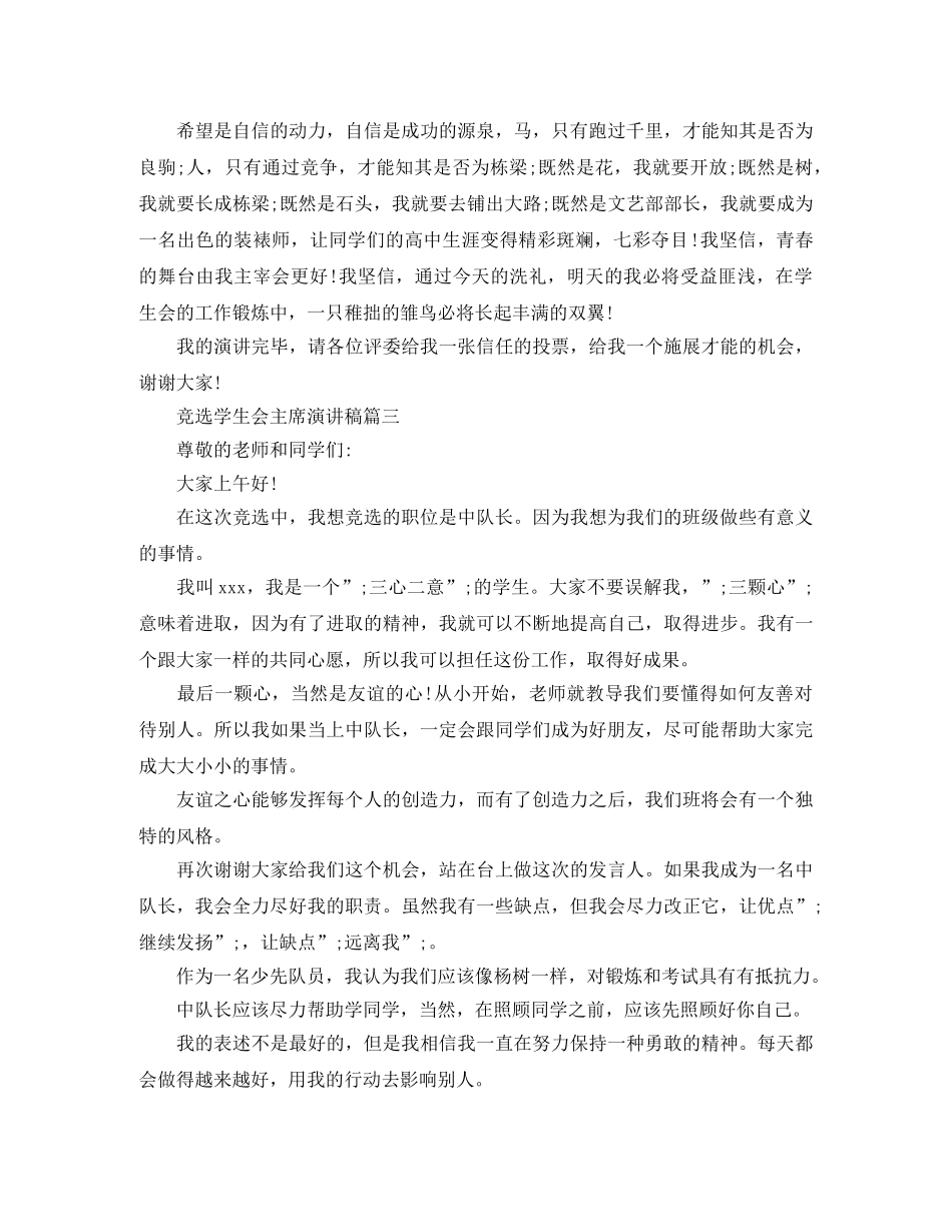 竞选学生会主席演讲稿五篇 _第3页