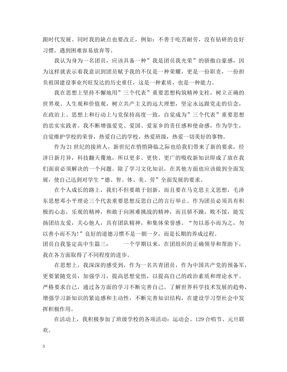 团员自我鉴定高中生3篇 _第3页