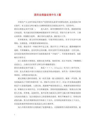 团员自我鉴定高中生3篇 