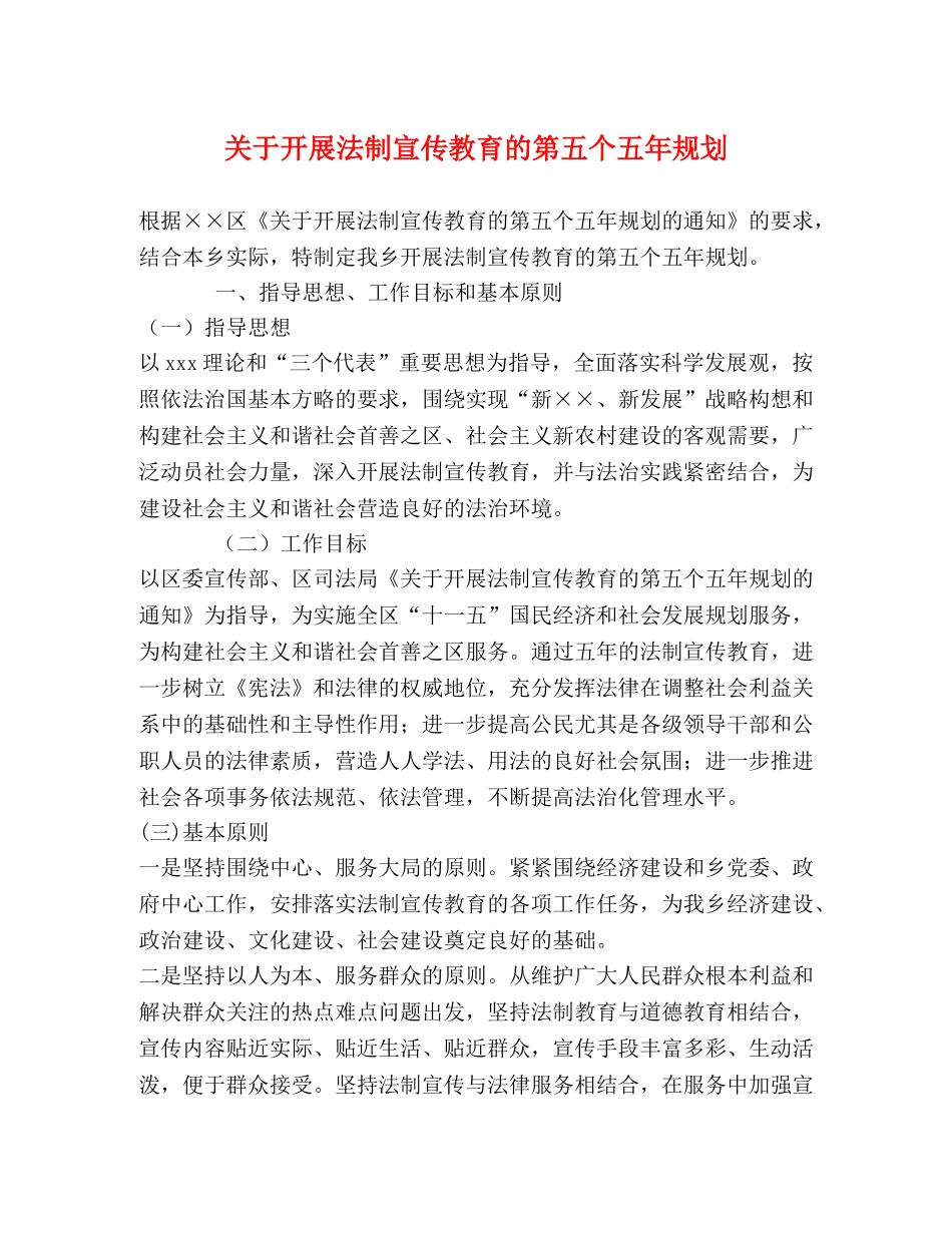关于开展法制宣传教育的第五个五年规划 _第1页