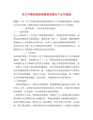 关于开展法制宣传教育的第五个五年规划 