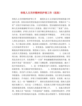体现人文关怀精神的护理工作（医院） 