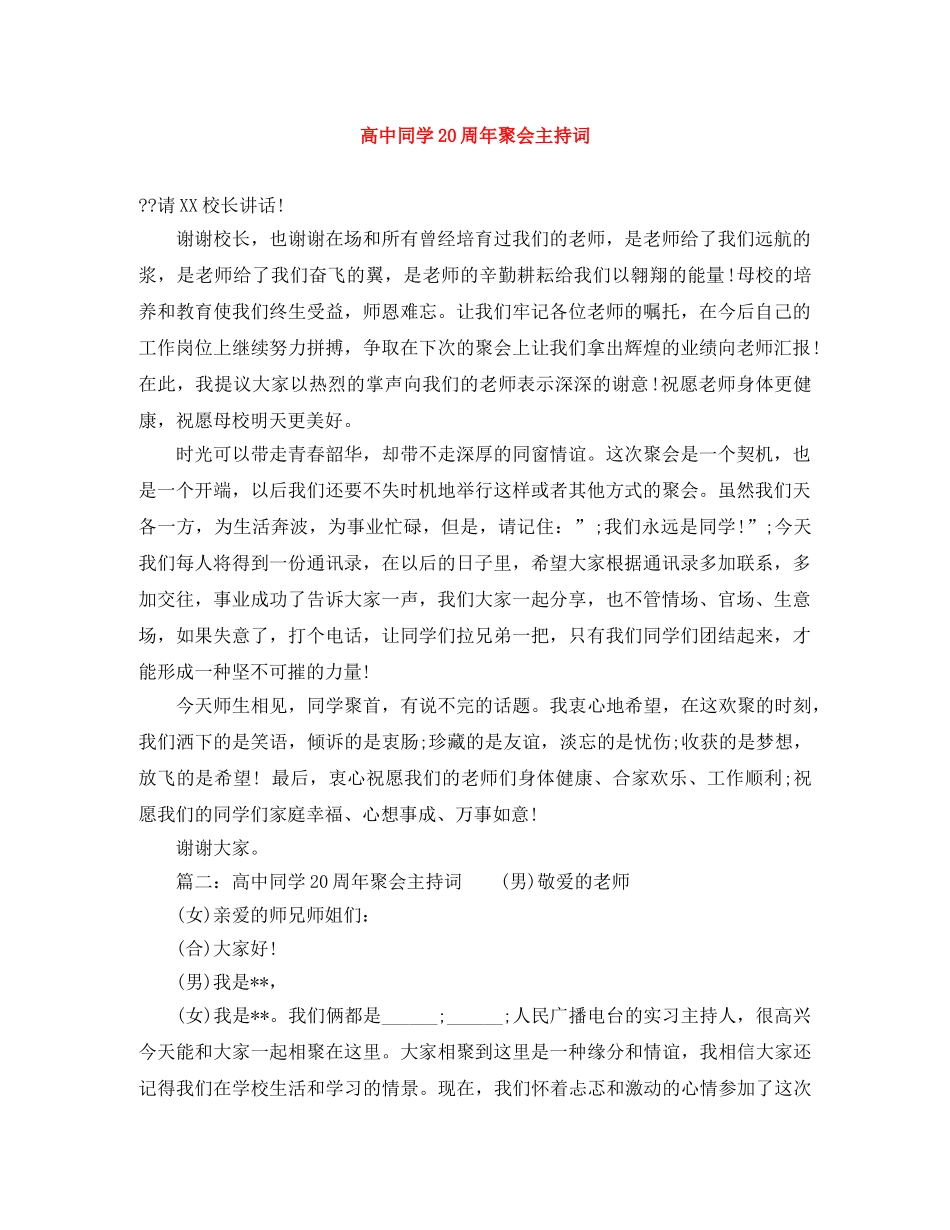 高中同学20周年聚会主持词 _第1页