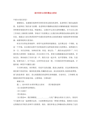 高中同学20周年聚会主持词 