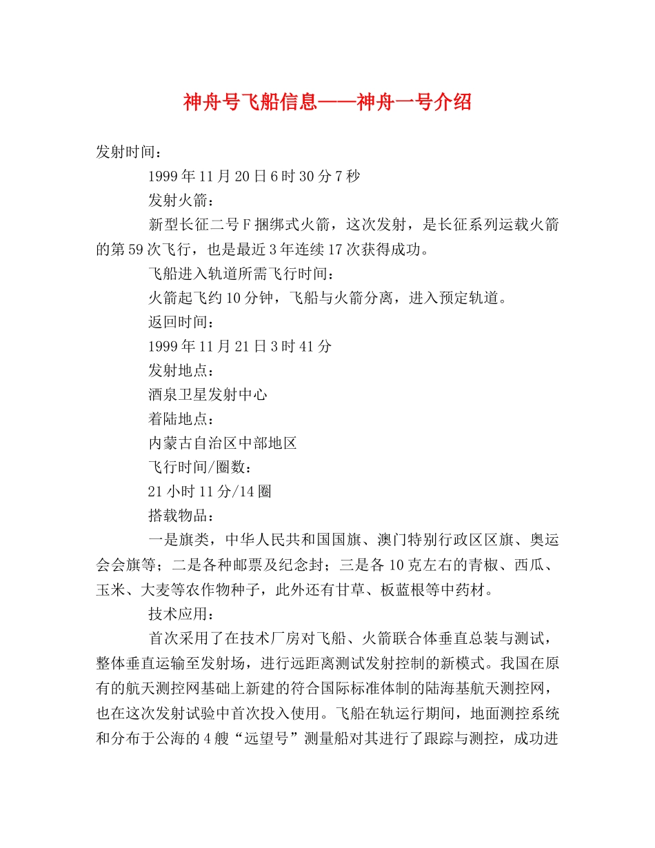 神舟号飞船信息——神舟一号介绍 _第1页