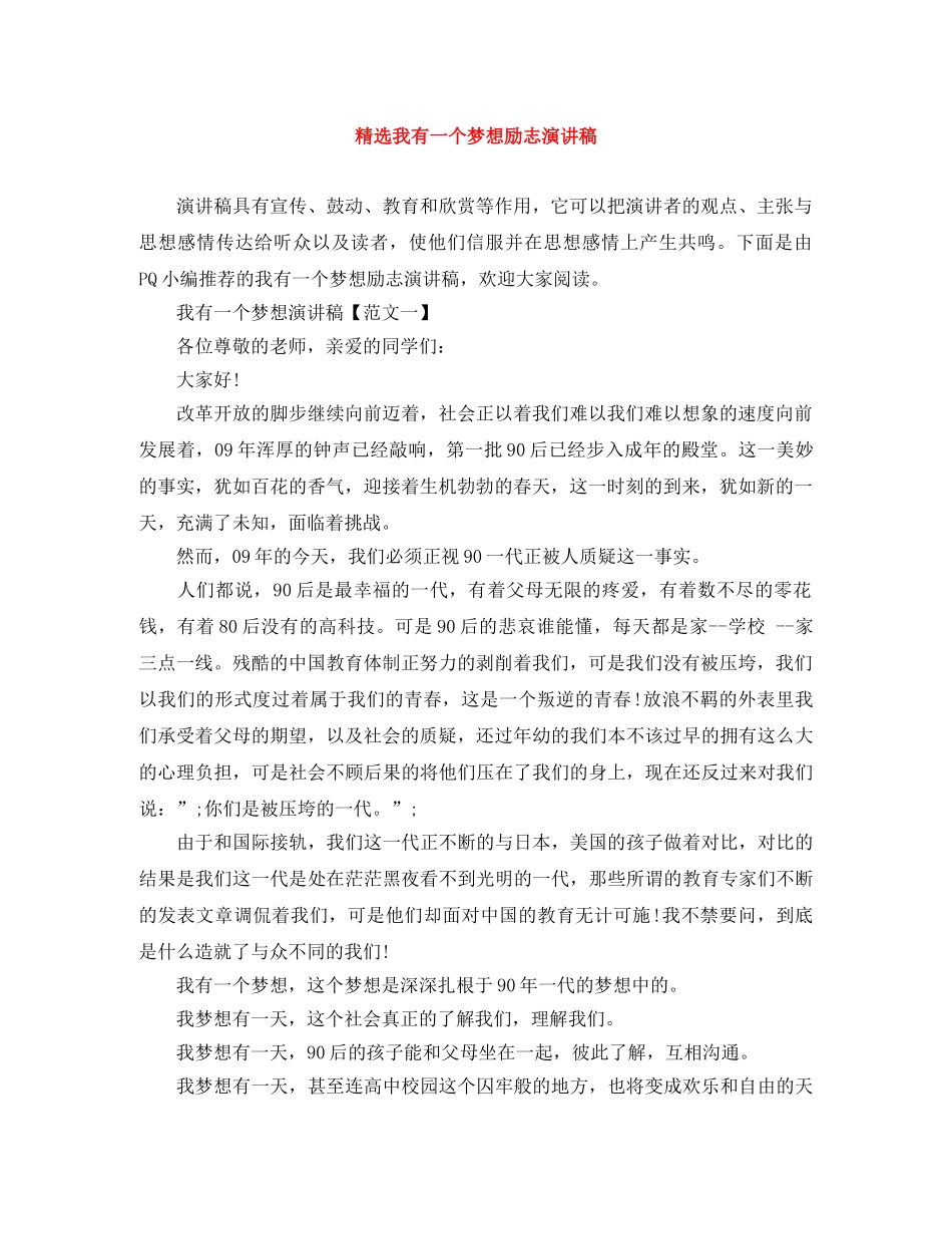 精选我有一个梦想励志演讲稿 _第1页