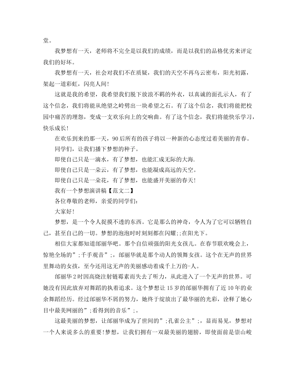 精选我有一个梦想励志演讲稿 _第2页