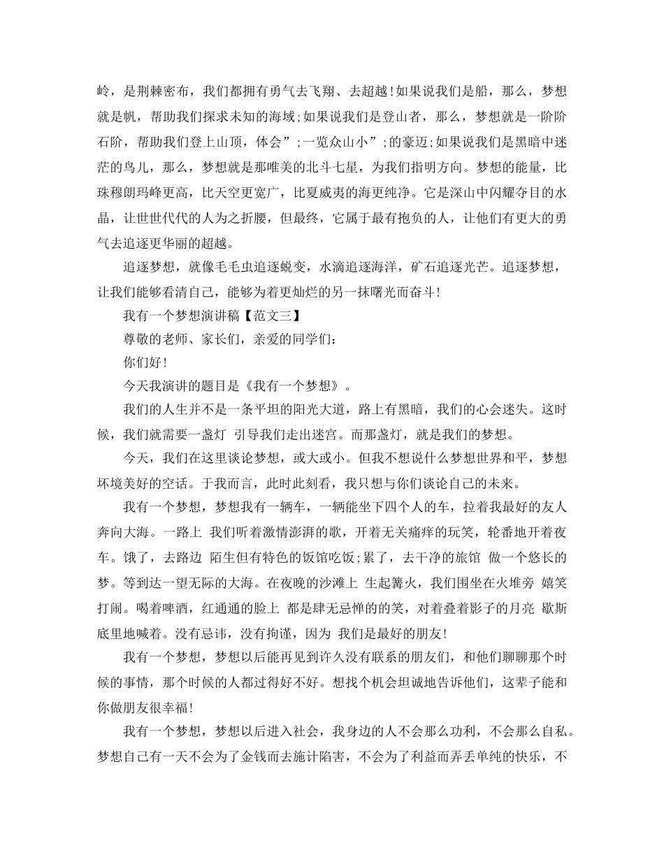 精选我有一个梦想励志演讲稿 _第3页