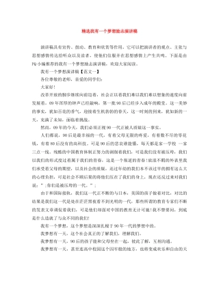 精选我有一个梦想励志演讲稿 