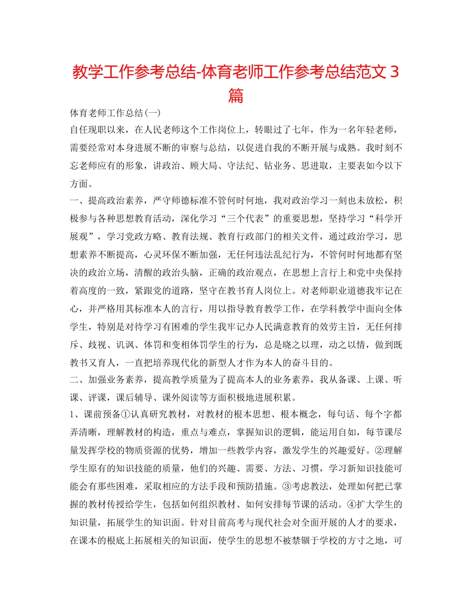 教学工作参考总结-体育教师工作参考总结范文3篇 _第1页