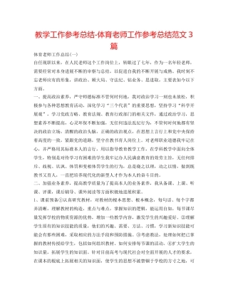 教学工作参考总结-体育教师工作参考总结范文3篇 