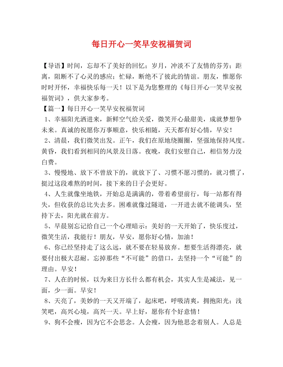 每日开心一笑早安祝福贺词 _第1页