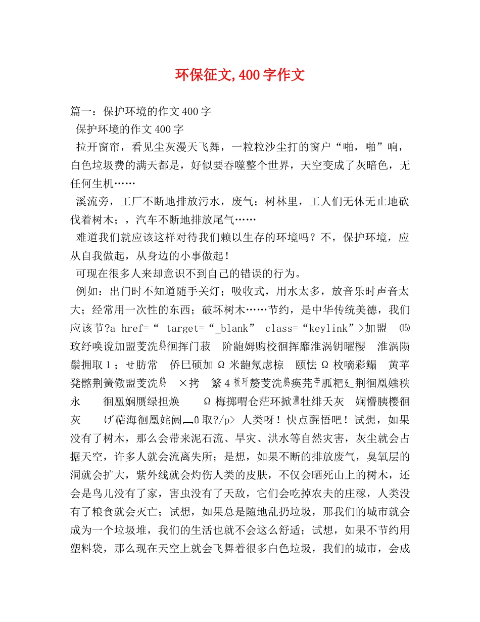 环保征文,400字作文 _第1页