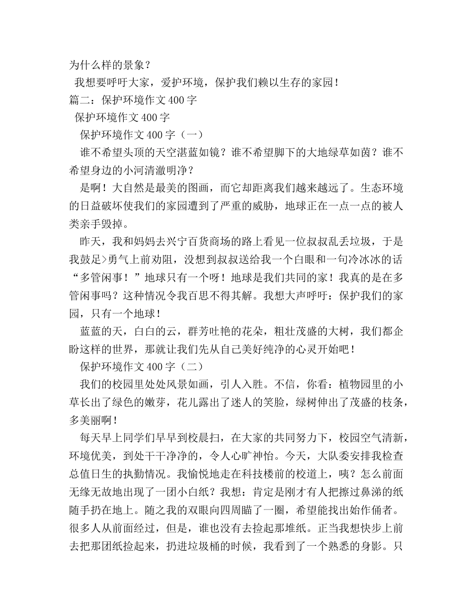 环保征文,400字作文 _第2页