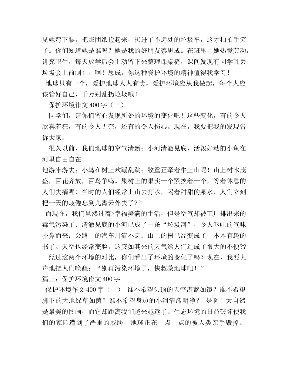 环保征文,400字作文 _第3页