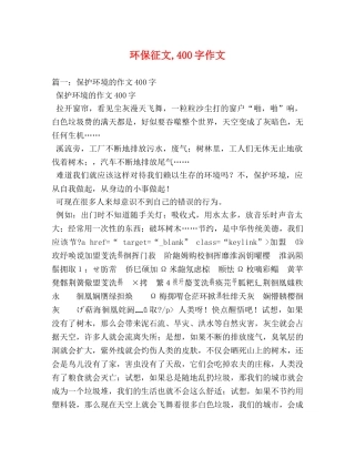 环保征文,400字作文 
