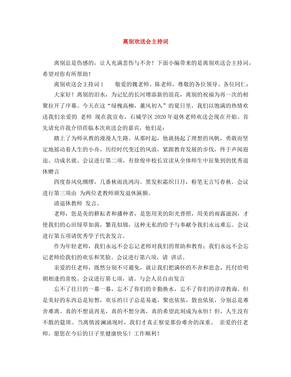 离别欢送会主持词 _第1页