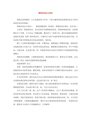 离别欢送会主持词 