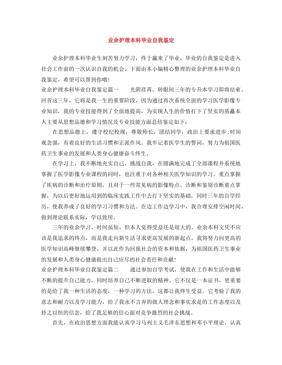 业余护理本科毕业自我鉴定 _第1页