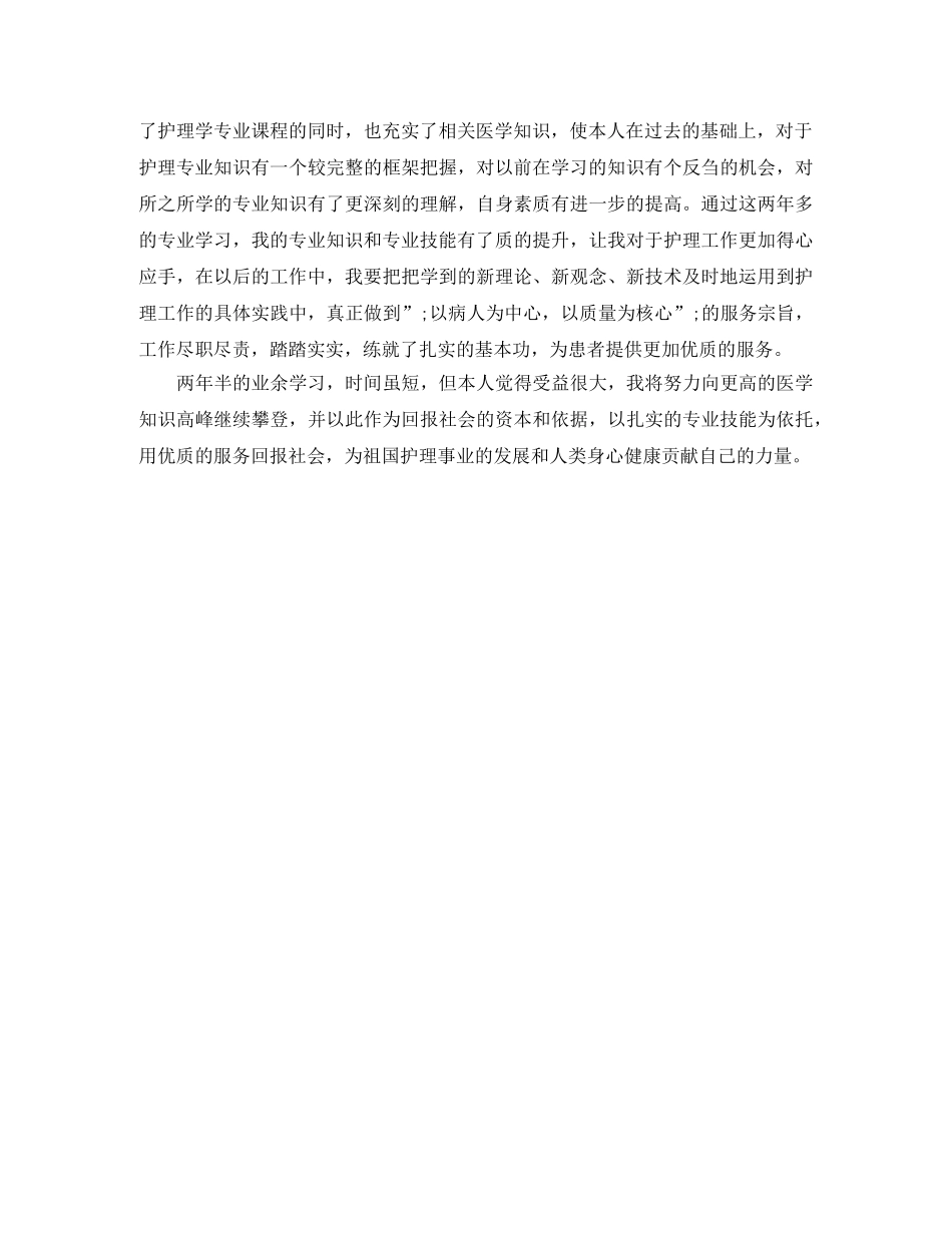 业余护理本科毕业自我鉴定 _第3页