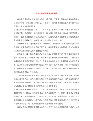 业余护理本科毕业自我鉴定 