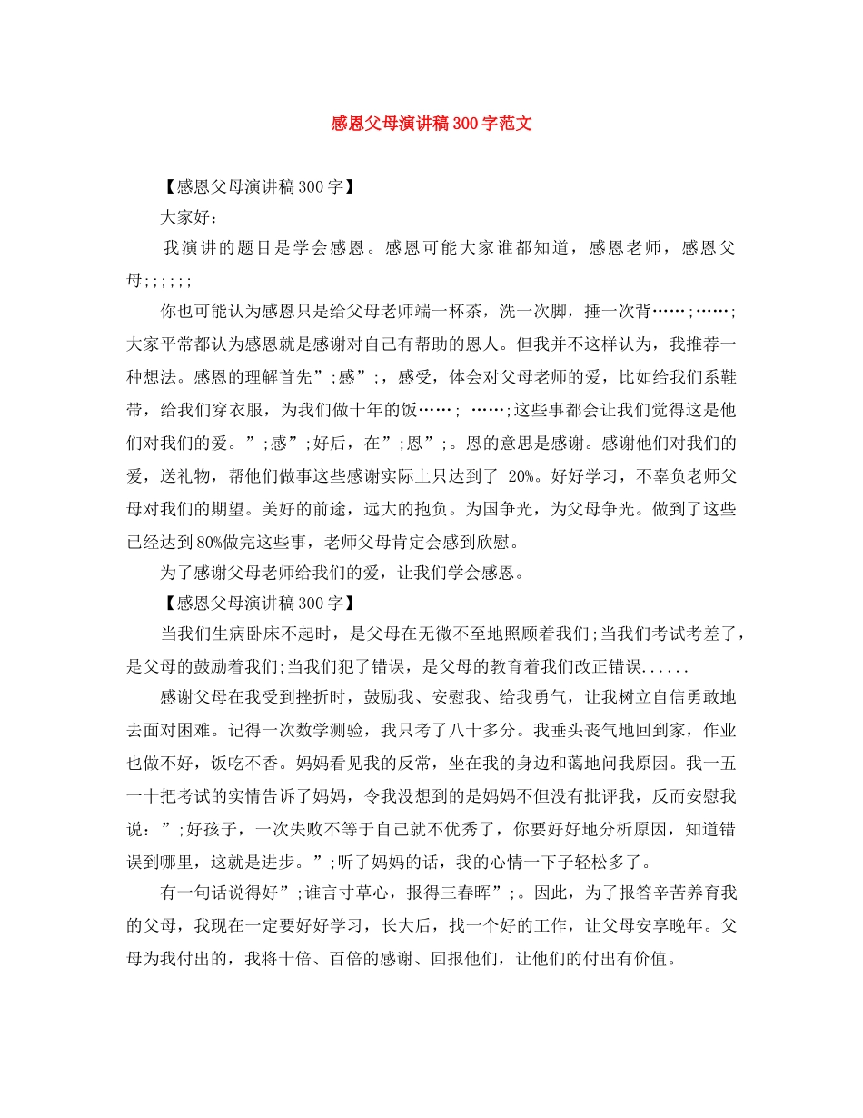 感恩父母演讲稿300字范文 _第1页