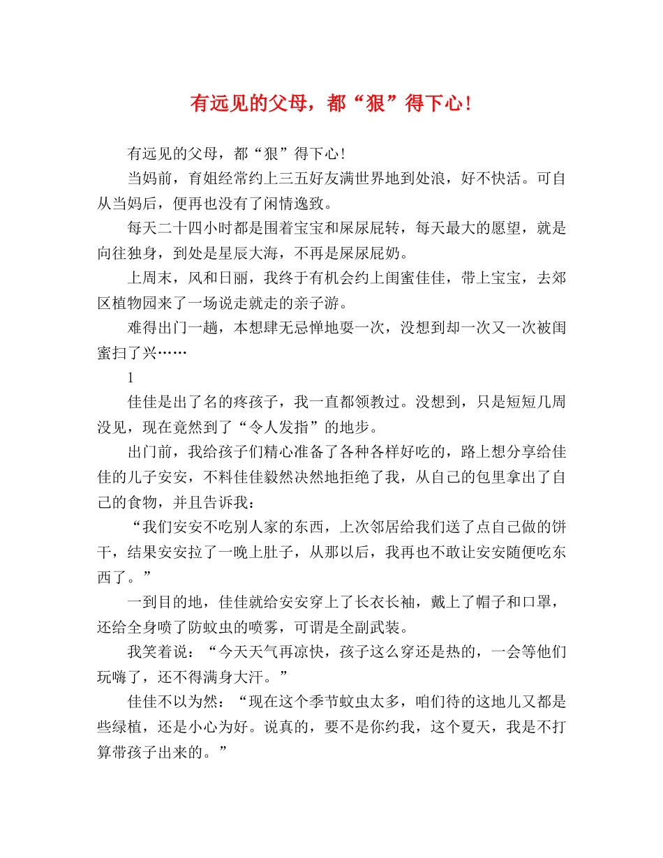 有远见的父母，都“狠”得下心! _第1页