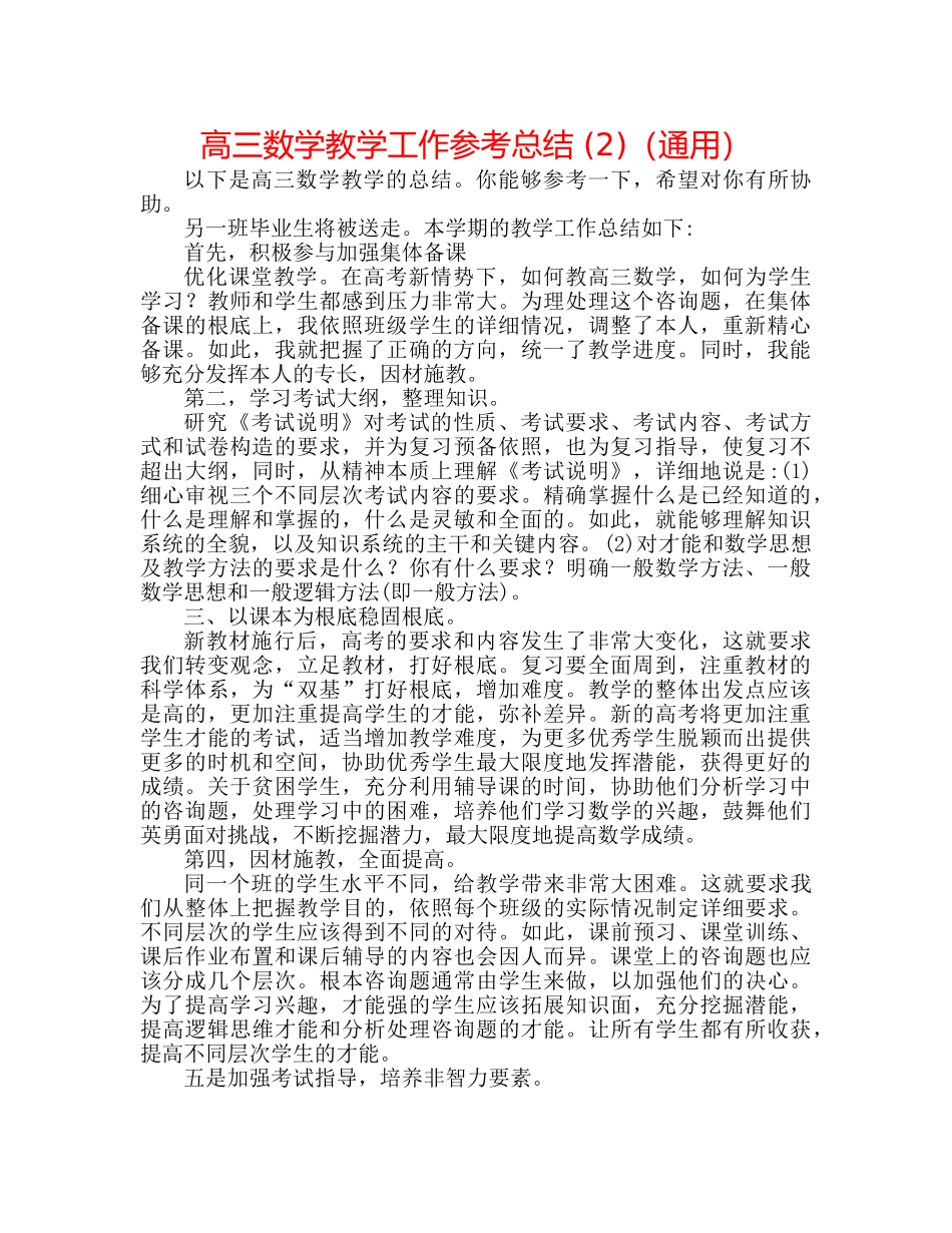 高三数学教学工作参考总结 (2)（通用） _第1页