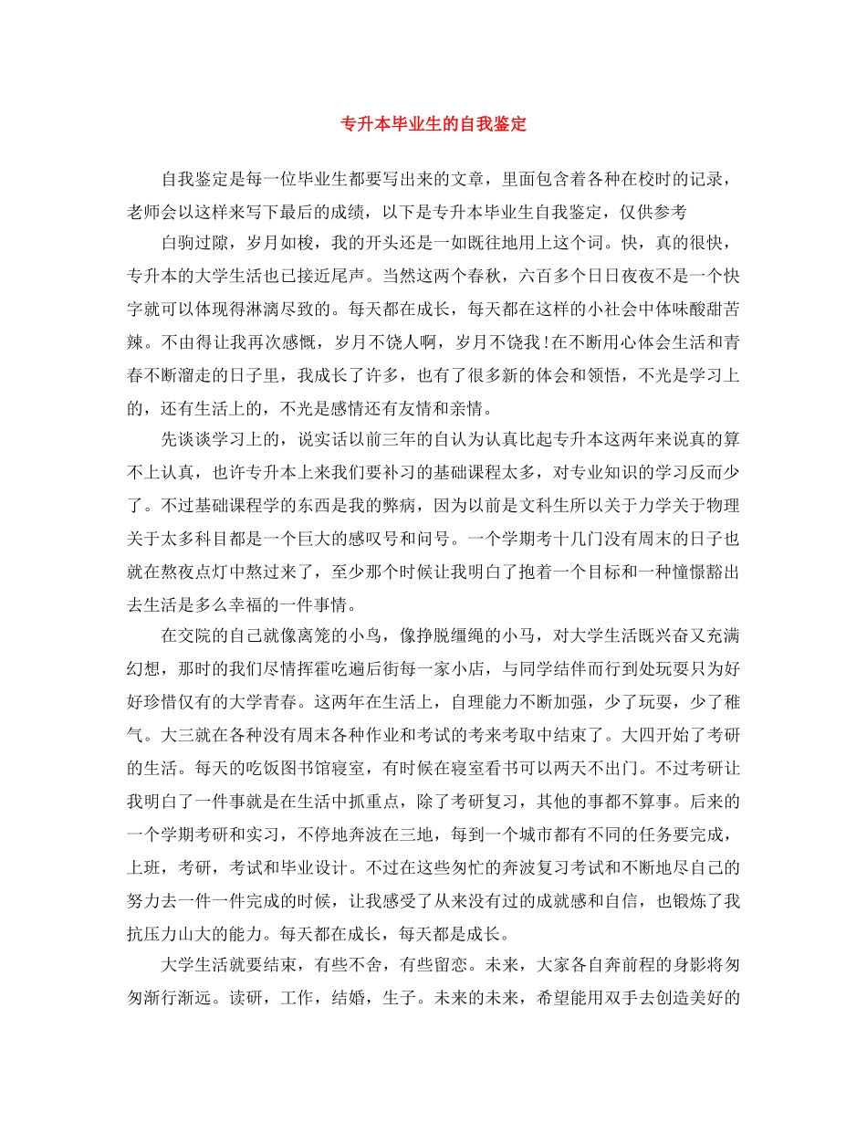 专升本毕业生的自我鉴定 _第1页