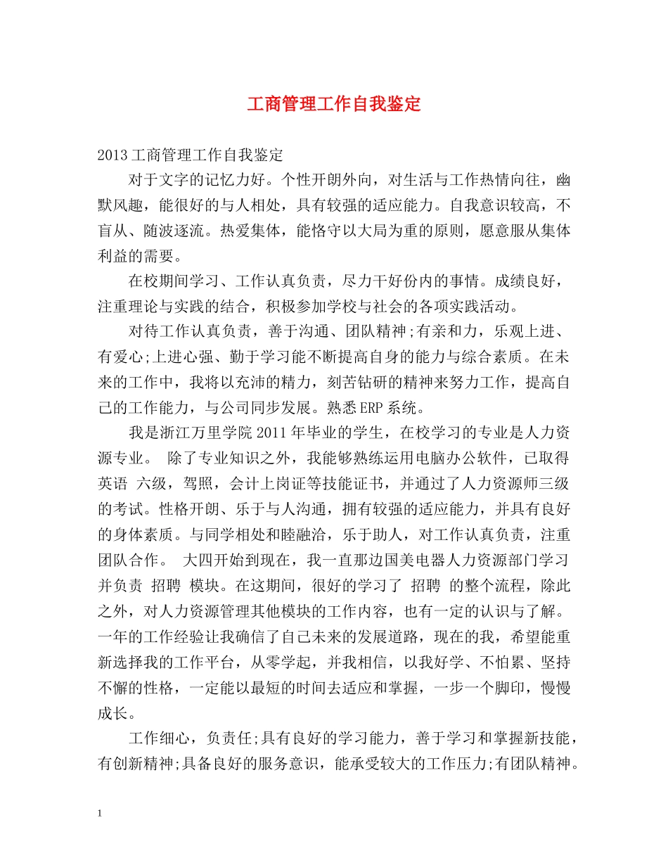 工商管理工作自我鉴定 _第1页