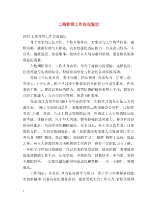 工商管理工作自我鉴定 