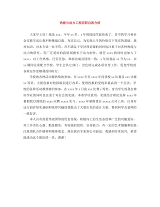 热能与动力工程应职自我介绍 