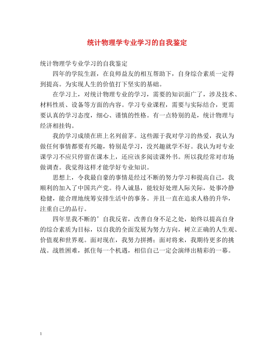 统计物理学专业学习的自我鉴定 _第1页