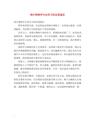 统计物理学专业学习的自我鉴定 