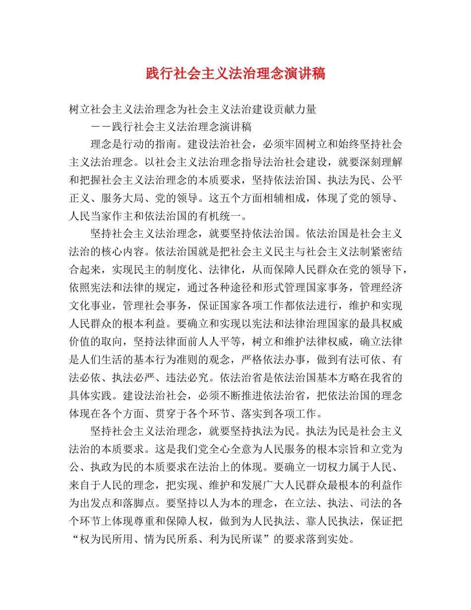 践行社会主义法治理念演讲稿 _第1页