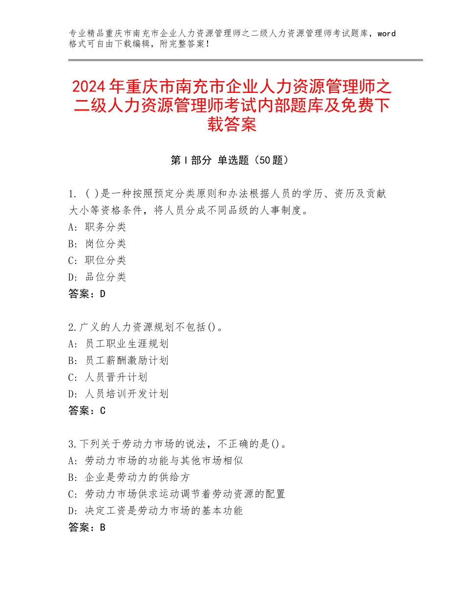 2024年重庆市南充市企业人力资源管理师之二级人力资源管理师考试内部题库及免费下载答案_第1页