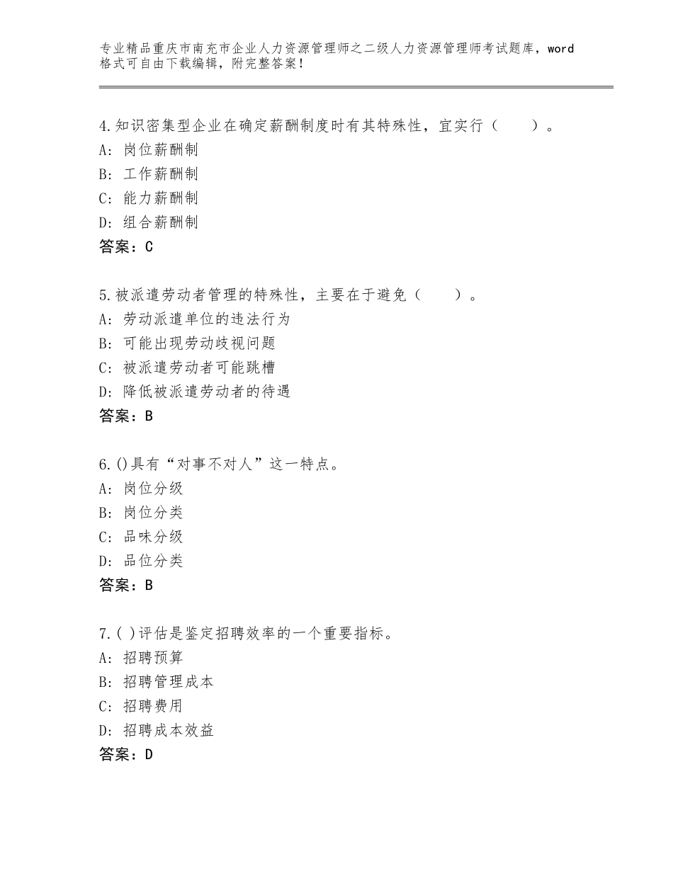 2024年重庆市南充市企业人力资源管理师之二级人力资源管理师考试内部题库及免费下载答案_第2页