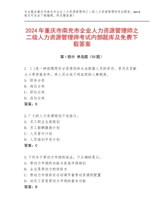2024年重庆市南充市企业人力资源管理师之二级人力资源管理师考试内部题库及免费下载答案