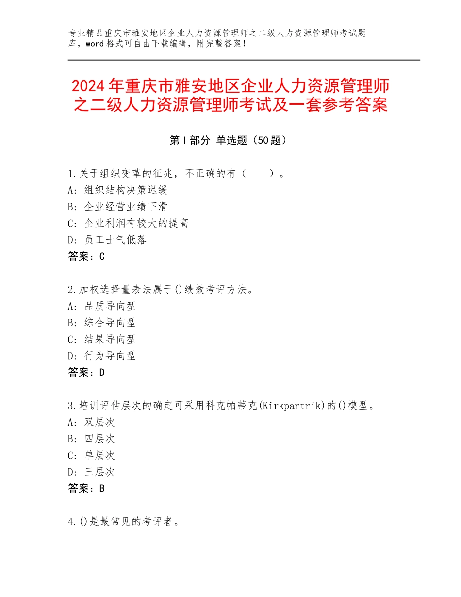 2024年重庆市雅安地区企业人力资源管理师之二级人力资源管理师考试及一套参考答案_第1页