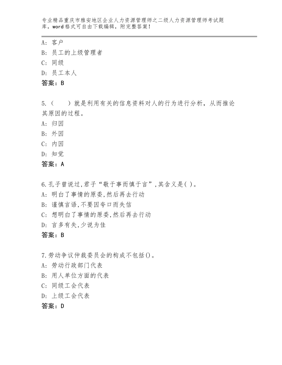 2024年重庆市雅安地区企业人力资源管理师之二级人力资源管理师考试及一套参考答案_第2页