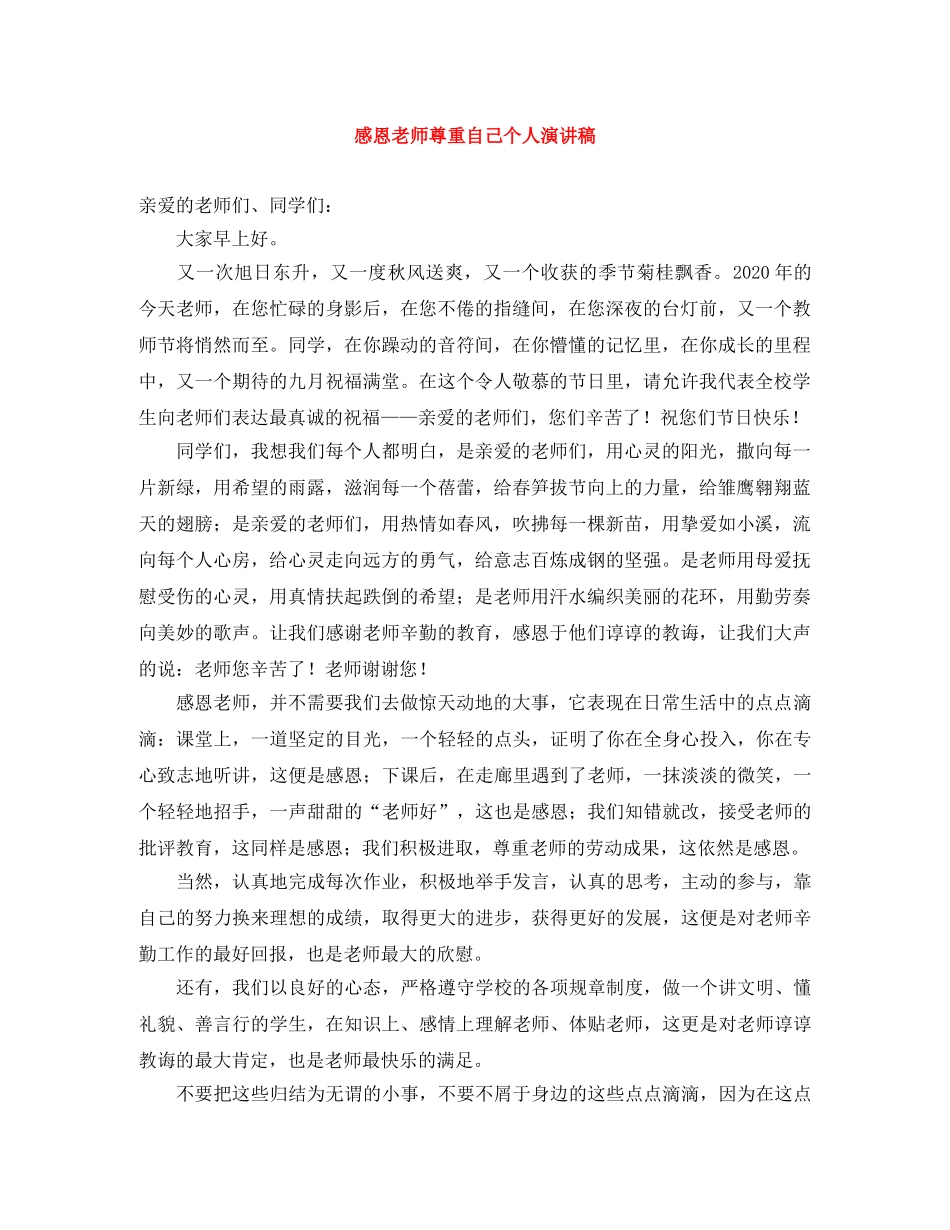 感恩老师尊重自己个人演讲稿 _第1页
